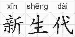 新生代的拼音
