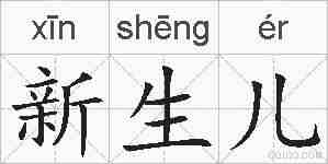 新生儿的拼音