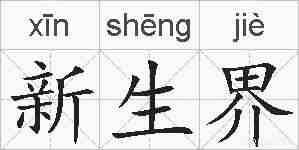 新生界的拼音