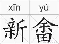 新畬的拼音