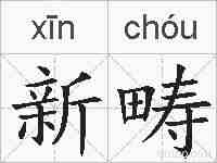 新畴的拼音