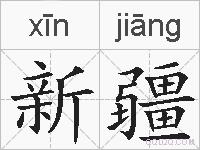 新疆的拼音