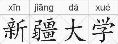 新疆大学的拼音