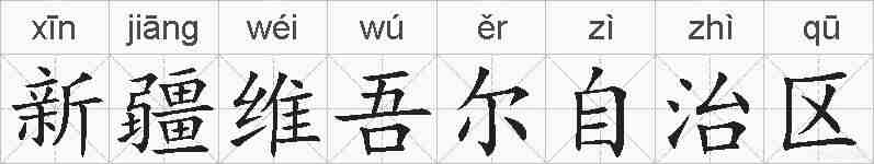 新疆维吾尔自治区的拼音
