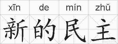 新的民主的拼音