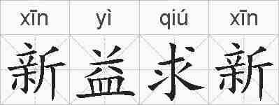 新益求新的拼音
