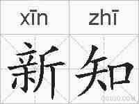新知的拼音