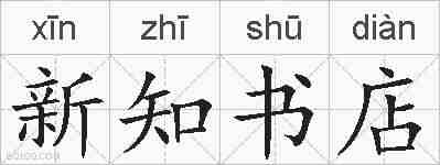 新知书店的拼音