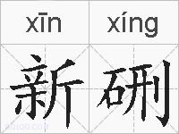 新硎的拼音