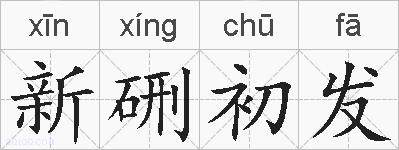 新硎初发的拼音
