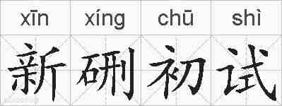 新硎初试的拼音