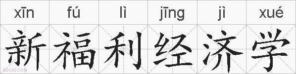 新福利经济学的拼音