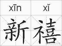 新禧的拼音
