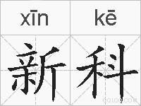 新科的拼音