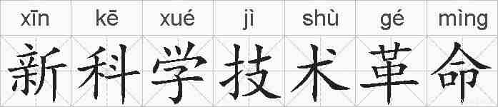 新科学技术革命的拼音