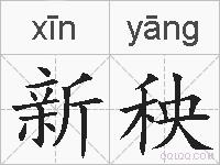 新秧的拼音