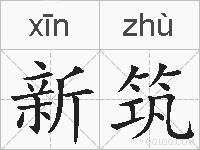 新筑的拼音