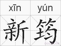 新筠的拼音