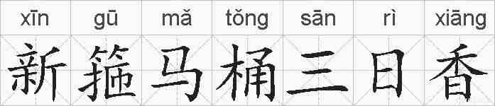 新箍马桶三日香的拼音