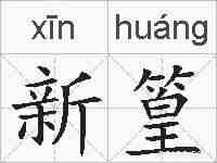 新篁的拼音