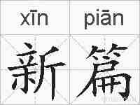 新篇的拼音