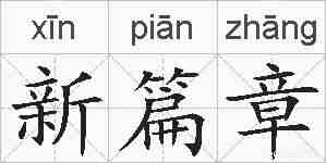 新篇章的拼音