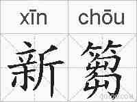 新篘的拼音