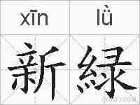新緑的拼音