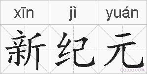 新纪元的拼音
