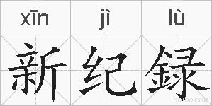 新纪録的拼音