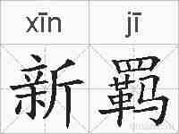 新羁的拼音