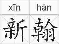 新翰的拼音