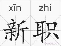 新职的拼音