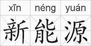 新能源的拼音