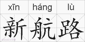 新航路的拼音