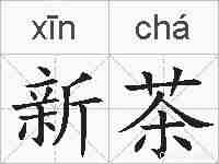新茶的拼音