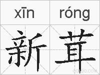 新茸的拼音