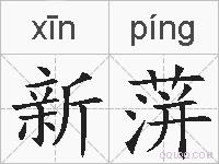 新蓱的拼音