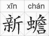 新蟾的拼音