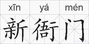 新衙门的拼音