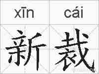 新裁的拼音