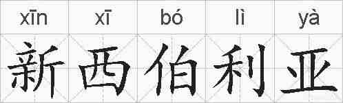 新西伯利亚的拼音