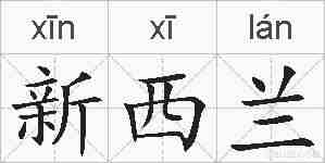 新西兰的拼音