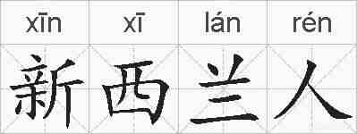 新西兰人的拼音