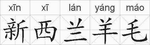 新西兰羊毛的拼音
