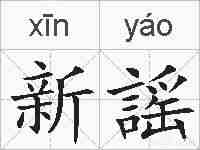 新謡的拼音
