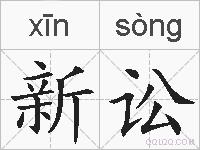 新讼的拼音