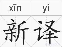 新译的拼音