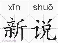 新说的拼音