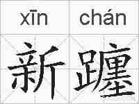 新躔的拼音